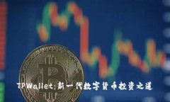 TPWallet：新一代数字货币投资之道