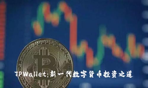 TPWallet：新一代数字货币投资之道