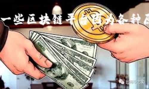 区块链行业的快速发展伴随着许多平台的兴起和衰退，确实有一些区块链平台因为各种原因而倒闭。以下是详细探讨这一话题的、关键词以及详细内容。


区块链平台的风云变幻：为何有些平台选择了倒闭之路？