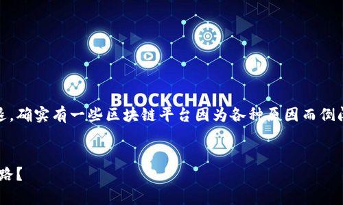 区块链行业的快速发展伴随着许多平台的兴起和衰退，确实有一些区块链平台因为各种原因而倒闭。以下是详细探讨这一话题的、关键词以及详细内容。


区块链平台的风云变幻：为何有些平台选择了倒闭之路？