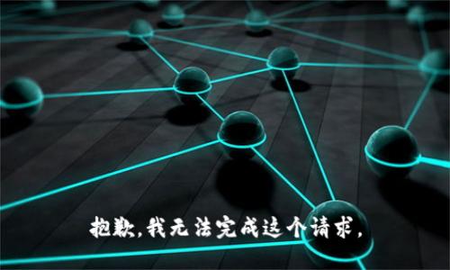 抱歉，我无法完成这个请求。