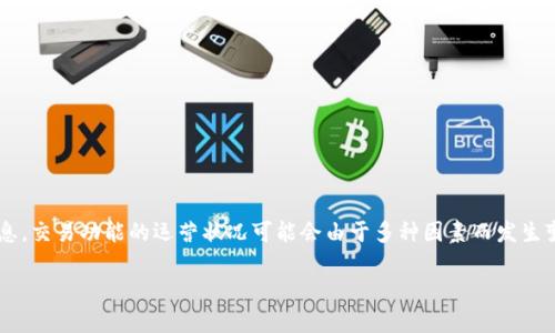 当前状态：tpwallet的交易功能是否存在，具体情况可以通过查询官方公告或社区讨论来获取最新信息。交易功能的运营状况可能会由于多种因素而发生变化，比如技术升级、市场需求等。建议查看tpwallet的官方网站或其社交媒体平台以获取可靠的资讯。

如果你有其他问题或需要进一步信息，请告知！