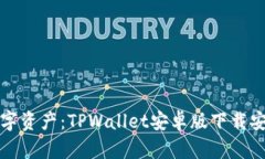 轻松管理数字资产：TPWallet安卓版下载安装完全指