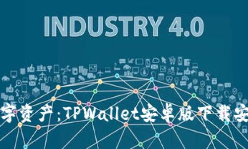 轻松管理数字资产：TPWallet安卓版下载安装完全指南