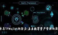 FIL币与TPWallet的潜力：未来数字资产管理的新范式