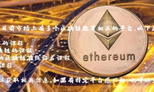 区块链云教育平台的具体网址因平台而异，目前市场上有多个区块链教育相关的平台。以下是一些常见的区块链云教育平台的例子：

1. **Coursera** - 提供学习区块链技术的课程
2. **edX** - 提供来自知名大学关于区块链的课程
3. **Blockchain Council** - 提供专门的区块链在线证书课程
4. **Udemy** - 提供多样的区块链相关课程

您可以通过搜索引擎查找具体平台的网页以获取相关信息。如果有特定平台感兴趣，也可以直接告诉我，我将努力提供准确的网址信息。