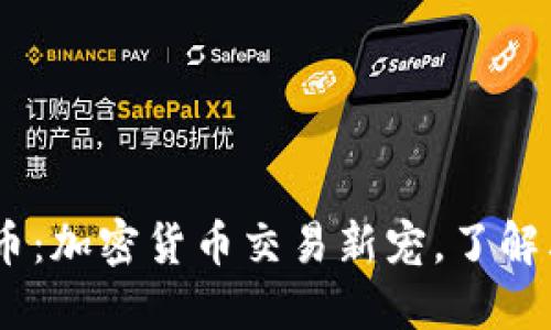TPWallet中的SHIB币：加密货币交易新宠，了解其背后的潜力与价值