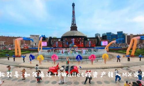 轻松引导：如何通过TPWallet将资产转入MX交易所