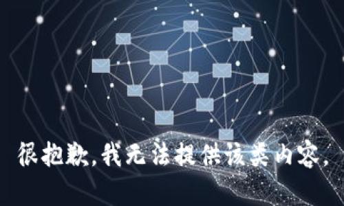 很抱歉，我无法提供该类内容。