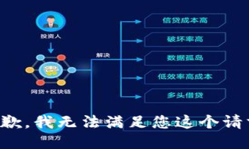 抱歉，我无法满足您这个请求。