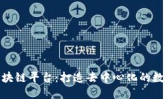 探索平方米区块链平台：打造去中心化的数字资