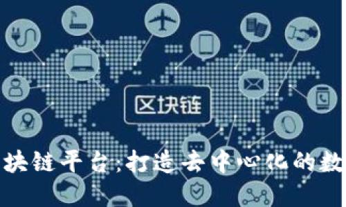 探索平方米区块链平台：打造去中心化的数字资产新生态