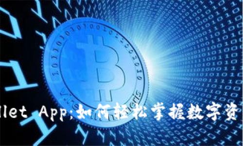 深度解析TPWallet App：如何轻松掌握数字资产的管理与交易