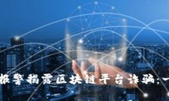 如何有效报警揭露区块链平台诈骗：一站式指南