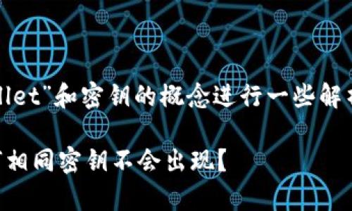 为了回答您的问题，首先需要对“tpwallet”和密钥的概念进行一些解析。以下是对此问题的一些思考和分析。

### tpwallet密钥安全性分析：为何相同密钥不会出现？