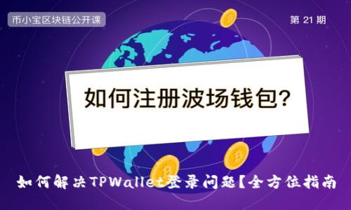如何解决TPWallet登录问题？全方位指南
