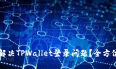如何解决TPWallet登录问题？全方位指南