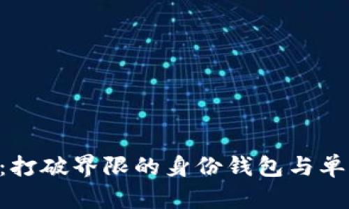 探索 TPWallet：打破界限的身份钱包与单网络钱包的未来