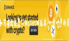 : 如何有效恢复TPWallet旧版本：一步一步的详解