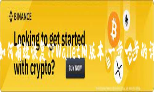 : 如何有效恢复TPWallet旧版本：一步一步的详解