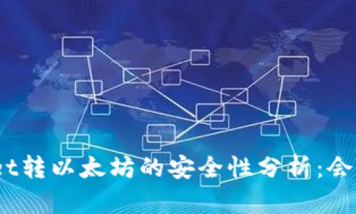 tpwallet转以太坊的安全性分析：会丢失吗？