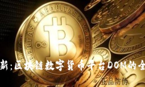 探索创新：区块链数字货币平台DOM的全景分析