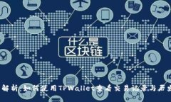  全面解析：如何使用TPWallet查看交易记录与历史