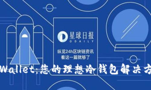 TPWallet：您的理想冷钱包解决方案