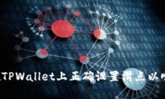 深入解析：如何在TPWallet上正确设置滑点以顺利购