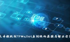 火币提现到TPWallet未到账的原因与解决方法