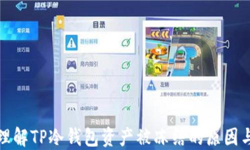 
深入理解TP冷钱包资产被冻结的原因与影响