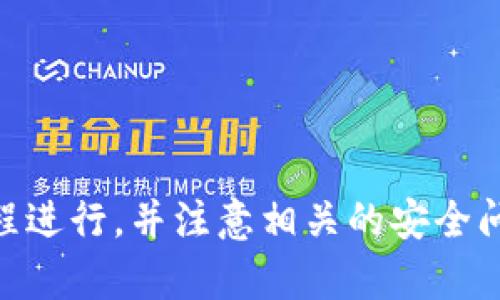   如何将TPWallet中的资产提现到银行卡？ / 
 guanjianci  TPWallet, 提现, 银行卡  /guanjianci 

一、什么是TPWallet？
TPWallet是一个区块链钱包，旨在为用户提供安全、便捷的数字资产管理服务。它支持多种加密货币的存储和交易，包括比特币、以太坊、莱特币等。TPWallet的功能除了基础的资产存取外，还包括了交易记录查询、资产交换及手续费管理等。

二、TPWallet的提现流程概述
提现过程是用户将自己在TPWallet中的数字资产转换为法定货币，并最终将其提取到银行账户。虽然每个步骤可能略有不同，但一般来说，总体流程包括以下几个部分：
ol
    li确认账户安全性/li
    li选择提现方式/li
    li输入提现金额/li
    li提交申请并等待审查/li
    li银行转账确认/li
/ol

三、如何将TPWallet中的资产提现到银行卡？
要将TPWallet中的资产提现到银行卡，用户可以按照以下步骤进行：
h41. 登录TPWallet账户/h4
首先，用户需要打开TPWallet应用程序，然后输入用户名和密码进行登录。确保使用的网络安全，以免账号被盗。

h42. 交易安全性验证/h4
由于提现涉及到资金安全，TPWallet通常会要求用户进行二次验证，这可能包括输入验证码或通过绑定的手机进行验证。这一步骤至关重要，确保用户的资金不被非法提取。

h43. 选择提现功能/h4
在账户页面中，通常会有一个“提现”或“提币”的选项。用户需要点击这个按钮才能进入提款页面。在这个页面，用户将能够看到可提现的资产类型。

h44. 完善提现信息/h4
在提现页面，用户需要选择提取的货币种类（如USDT、BTC等），在提款金额框中输入想要提现的金额。此外，还需要输入收款银行的相关信息，包括持卡人姓名、银行账号及其支行信息等。

h45. 确认提现申请/h4
填写完相关信息后，用户需要再次确认提现金额和银行账户信息的正确性。确认无误后，点击“提交申请”按钮。这时，系统会将提现请求记录并可能会通知用户审核时间。

h46. 等待回执和资金到账/h4
提交申请后，等待TPWallet的审核。审核通过后，资金会在一定时间内转账到指定的银行账户。这段时间可能根据不同的银行和提现金额而有所不同，一般为1-3个工作日。

四、注意事项
在提现时，有若干事项需要特别注意：
ol
    listrong手续费：/strong 提现时可能会收取网络手续费和银行手续费，用户需要在提现前确认相关费用。/li
    listrong提现额度限制：/strong 每个账户都有提现额度，一定要注意账户的相关限制，以免超额提现导致申请失败。/li
    listrong输入信息的准确性：/strong 银行账户信息错误可能导致资金无法到账，务必仔细检查输入的信息。/li
    listrong双重验证的必要性：/strong 为了确保资金的安全，尽量启用二次验证功能，这样能有效防止黑客盗取资金。/li
/ol

五、可能遇到的问题
h41. 提现申请被拒绝的原因/h4
有些用户在提现时可能会遇到申请被拒绝的情况，常见的原因有：
ol
    listrong账户安全风险：/strong 如果TPWallet检测到提现操作存在异常，可能会自动拒绝申请。在这种情况下，用户需联系客服进行解封。/li
    listrong信息核对不通过：/strong 银行信息的不匹配将导致提现失败，用户需要仔细核对填写的信息。/li
    listrong超出提现额度：/strong 许多钱包会对单次提现金额有限制，如果超过规定金额，申请将被拒绝。/li
/ol

h42. 提现到账时间过久该如何处理？/h4
有时用户在提交提现申请后，可能会发现资金没有及时到账，可能的原因包括：
ol
    listrong银行处理时间：/strong 不同银行的资金到账时间不同，一般大多数银行在1-3个工作日内到账，但选择一些小型银行或周末申请可能会延迟。/li
    listrong撥款高峰：/strong 在资金提现高峰期，可能会造成处理延迟，用户需要耐心等待。/li
    listrong联系客服查询：/strong 如果超过预期的到账时间，建议及时联系TPWallet的客服，查询申请状态和具体问题。/li
/ol

h43. 如何防止账户被盗/h4
针对数字资产，安全始终是最重要的，因此需要采取以下措施保障账户安全：
ol
    listrong启用双重认证：/strong 启用双重认证功能，增加了安全性，即使密码被盗，黑客也很难登录。/li
    listrong定期更换密码：/strong 定期更换程序密码，并确保密码的复杂性，避免使用简单的个人信息。/li
    listrong注意网络安全：/strong 不要在公共网络或未加密的Wi-Fi环境下进行交易，防止信息被窃取。/li
/ol

h44. 如何处理提现过程中发生的错误？/h4
在提现时偶尔会产生错误 如果你发现了自己的账户上有异常的提现请求，我们建议：
ol
    listrong立即联系TPWallet支持：/strong 如果发现任何异常，请尽快联系TPWallet技术支持，获取他们的帮助和建议。/li
    listrong冻结账户：/strong 如果发现账户异常，有必要立即冻结账户，以防不法分子继续操作。/li
    listrong更改密码：/strong 尽快更换账户密码，以更好地保护您的资产。/li
/ol

结论
通过上面的介绍，我们了解到如何将TPWallet中的资产安全地提现到银行卡。这个过程虽然步骤相对复杂，但如果认真按照流程进行，并注意相关的安全问题，就能够确保资金的安全到账。同时，用户在使用TPWallet等数字钱包时，也要保持高度的安全意识，以预防各种潜在的风险。