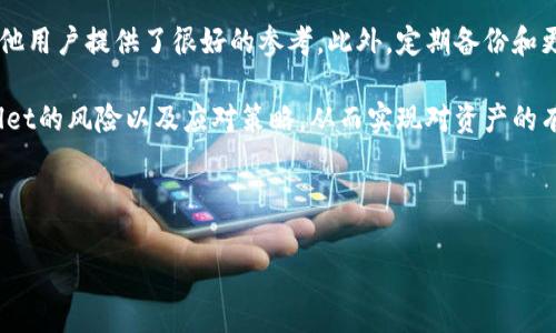 如何识别和应对TPWallet风险：用户指南

TPWallet, 风险管理, 虚拟货币/guanjianci

---

在数字货币和区块链技术的快速发展中，TPWallet作为一款数字资产管理工具，逐渐引起了广大加密货币用户的关注。TPWallet支持多种不同的数字资产，并提供了安全便捷的管理体验。然而，随着其使用人数的增加，也伴随着一些潜在风险的出现。本文将深入探讨TPWallet使用过程中可能面临的风险，并提供相应的应对策略，以增强用户的安全意识。

一、TPWallet的背景
TPWallet全称为TokenPocket Wallet，是一款多链数字钱包，旨在为用户提供安全、便捷的资产管理服务。它支持包括Ethereum、Tron、EOS等多个区块链网络。用户不仅可以在TPWallet中存储和交易各种数字货币，还可以轻松访问去中心化应用（DApps），这为用户提供了广泛的功能。

尽管TPWallet的功能丰富且用户友好，但还是需要用户了解其潜在风险，以便更好地保护自己的数字资产。

二、TPWallet的常见风险分析
1. **安全性风险**
TPWallet作为一种软件钱包，安全性能很大程度上依赖于用户的使用习惯和设备的安全状况。比如，用户若在不安全的网络环境下使用TPWallet，或者使用简单密码，都可能导致资产被盗取。此外，TPWallet也可能会受到黑客攻击，特别是在其服务器或基础设施存在漏洞的情况下。

2. **市场风险**
如同所有数字货币，TPWallet中存储的资产也面临市场风险。加密货币价格波动极其剧烈，一旦市场状况不佳，用户的资产价值可能会大幅缩水，因此用户在使用TPWallet时，需对所持有资产的风险进行评估。在做出投资决策前，用户应对市场走向有基本判断。

3. **技术风险**
TPWallet的技术基础虽经过团队不断改进，但仍不能排除技术故障或错误代码的可能性。若TPWallet出现漏洞或出现技术问题，用户的资产可能会受到影响。

4. **合规风险**
随着各国政府对数字货币的监管逐渐加强，TPWallet使用过程中若涉及到不合规交易，也可能导致用户面临法律风险。因此，用户在进行交易时，应确保自己的资金来源合法合规。

三、如何提高TPWallet的使用安全性
1. **启用双重认证**
任何时候，使用TPWallet的用户都应该启用双重认证（2FA）。这一功能将使账户受到额外保护，即使密码被盗，黑客也无法轻易登陆账户。此外，定期更新密码也是不可忽略的一项操作，建议使用复杂的密码。

2. **保持设备安全**
用户应定期对设备进行安全检查，包括更新操作系统和应用程序，以防止利用已知漏洞的攻击。此外，应避免在公共Wi-Fi下进行敏感操作，并使用VPN保护上网隐私。

3. **定期备份**
TPWallet允许用户备份账户私钥和助记词，用户应定期进行备份，并将备份信息存放在安全的位置，确保在设备丢失或损坏后能够恢复访问。

4. **保持对市场的关注**
用户应保持对市场趋势和新闻的关注，了解影响数字货币价格波动的因素，从而适时做出投资决策。此外，参与社群、关注行业专家的意见也是获取信息的重要途径。

四、用户在使用TPWallet中遇到的问题
1. **账户不能登录**
假如用户在登录TPWallet时遇到问题，通常可以通过重置密码或联系客服解决。同时，用户需检查是否启用了双重认证，确认验证码未等过期。此外，保持应用更新也是保障账户正常运行的重要举措。

2. **资产转账失败**
若用户在使用TPWallet进行转账时遇到失败，可以检查手续费是否足够，如网络拥堵等原因也会导致转账失败。因此，建议用户在工作高峰期前先评估网络繁忙程度，选择合适时机进行转账。

3. **无法访问DApps**
在使用TPWallet访问DApps时，如遇到问题，可以检查网络连接是否稳定。同时，用户应确保DApp的合规性和安全性，以防止诈骗及安全隐患。

4. **找回丢失的数字资产**
一旦用户意外丢失或转移资金，尽可能第一时间联系TPWallet客服，查看是否可以找回。在此之前，用户需养成保管助记词和私钥的好习惯，这样在一定程度上可以避免资金的永久丢失。

五、解决TPWallet风险的实践案例
为了更好地应对TPWallet的使用风险，值得借鉴一些成功的实践案例。例如，某用户在遭遇黑客攻击后，利用助记词恢复了账户并加强了安全设置，这为其他用户提供了很好的参考。此外，定期备份和更新密码也是该用户痛定思痛后的重要决定，通过这些措施成功避免之后的资产损失。

随着TPWallet用户规模的不断扩大，熟知并强化风险管理意识，将有助于确保资产安全和便捷的交易体验。希望本篇文章能帮助用户更全面地了解TPWallet的风险以及应对策略，从而实现对资产的有效管理和保护。

---

以上是一个关于TPWallet风险的详细介绍和分析。如果您还有其他问题或需要深入了解的地方，请随时提出！