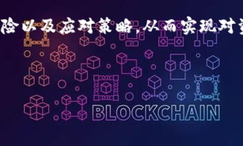 如何识别和应对TPWallet风险：用户指南

TPWallet, 风险管理, 虚拟货币/guanjianci

---

在数字货币和区块链技术的快速发展中，TPWallet作为一款数字资产管理工具，逐渐引起了广大加密货币用户的关注。TPWallet支持多种不同的数字资产，并提供了安全便捷的管理体验。然而，随着其使用人数的增加，也伴随着一些潜在风险的出现。本文将深入探讨TPWallet使用过程中可能面临的风险，并提供相应的应对策略，以增强用户的安全意识。

一、TPWallet的背景
TPWallet全称为TokenPocket Wallet，是一款多链数字钱包，旨在为用户提供安全、便捷的资产管理服务。它支持包括Ethereum、Tron、EOS等多个区块链网络。用户不仅可以在TPWallet中存储和交易各种数字货币，还可以轻松访问去中心化应用（DApps），这为用户提供了广泛的功能。

尽管TPWallet的功能丰富且用户友好，但还是需要用户了解其潜在风险，以便更好地保护自己的数字资产。

二、TPWallet的常见风险分析
1. **安全性风险**
TPWallet作为一种软件钱包，安全性能很大程度上依赖于用户的使用习惯和设备的安全状况。比如，用户若在不安全的网络环境下使用TPWallet，或者使用简单密码，都可能导致资产被盗取。此外，TPWallet也可能会受到黑客攻击，特别是在其服务器或基础设施存在漏洞的情况下。

2. **市场风险**
如同所有数字货币，TPWallet中存储的资产也面临市场风险。加密货币价格波动极其剧烈，一旦市场状况不佳，用户的资产价值可能会大幅缩水，因此用户在使用TPWallet时，需对所持有资产的风险进行评估。在做出投资决策前，用户应对市场走向有基本判断。

3. **技术风险**
TPWallet的技术基础虽经过团队不断改进，但仍不能排除技术故障或错误代码的可能性。若TPWallet出现漏洞或出现技术问题，用户的资产可能会受到影响。

4. **合规风险**
随着各国政府对数字货币的监管逐渐加强，TPWallet使用过程中若涉及到不合规交易，也可能导致用户面临法律风险。因此，用户在进行交易时，应确保自己的资金来源合法合规。

三、如何提高TPWallet的使用安全性
1. **启用双重认证**
任何时候，使用TPWallet的用户都应该启用双重认证（2FA）。这一功能将使账户受到额外保护，即使密码被盗，黑客也无法轻易登陆账户。此外，定期更新密码也是不可忽略的一项操作，建议使用复杂的密码。

2. **保持设备安全**
用户应定期对设备进行安全检查，包括更新操作系统和应用程序，以防止利用已知漏洞的攻击。此外，应避免在公共Wi-Fi下进行敏感操作，并使用VPN保护上网隐私。

3. **定期备份**
TPWallet允许用户备份账户私钥和助记词，用户应定期进行备份，并将备份信息存放在安全的位置，确保在设备丢失或损坏后能够恢复访问。

4. **保持对市场的关注**
用户应保持对市场趋势和新闻的关注，了解影响数字货币价格波动的因素，从而适时做出投资决策。此外，参与社群、关注行业专家的意见也是获取信息的重要途径。

四、用户在使用TPWallet中遇到的问题
1. **账户不能登录**
假如用户在登录TPWallet时遇到问题，通常可以通过重置密码或联系客服解决。同时，用户需检查是否启用了双重认证，确认验证码未等过期。此外，保持应用更新也是保障账户正常运行的重要举措。

2. **资产转账失败**
若用户在使用TPWallet进行转账时遇到失败，可以检查手续费是否足够，如网络拥堵等原因也会导致转账失败。因此，建议用户在工作高峰期前先评估网络繁忙程度，选择合适时机进行转账。

3. **无法访问DApps**
在使用TPWallet访问DApps时，如遇到问题，可以检查网络连接是否稳定。同时，用户应确保DApp的合规性和安全性，以防止诈骗及安全隐患。

4. **找回丢失的数字资产**
一旦用户意外丢失或转移资金，尽可能第一时间联系TPWallet客服，查看是否可以找回。在此之前，用户需养成保管助记词和私钥的好习惯，这样在一定程度上可以避免资金的永久丢失。

五、解决TPWallet风险的实践案例
为了更好地应对TPWallet的使用风险，值得借鉴一些成功的实践案例。例如，某用户在遭遇黑客攻击后，利用助记词恢复了账户并加强了安全设置，这为其他用户提供了很好的参考。此外，定期备份和更新密码也是该用户痛定思痛后的重要决定，通过这些措施成功避免之后的资产损失。

随着TPWallet用户规模的不断扩大，熟知并强化风险管理意识，将有助于确保资产安全和便捷的交易体验。希望本篇文章能帮助用户更全面地了解TPWallet的风险以及应对策略，从而实现对资产的有效管理和保护。

---

以上是一个关于TPWallet风险的详细介绍和分析。如果您还有其他问题或需要深入了解的地方，请随时提出！