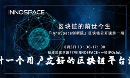 如何设计一个用户友好的区块链平台注册界面