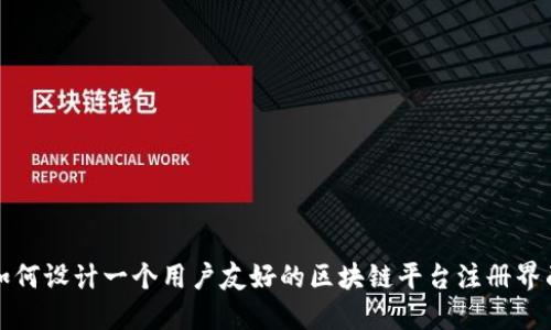 如何设计一个用户友好的区块链平台注册界面