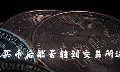 tpwallet买币后能否转到交易所进行交易？