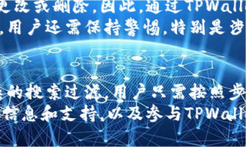   如何在TPWallet中高效搜索交易记录 / 
 guanjianci TPWallet, 交易记录, 区块链 /guanjianci 

引言
随着区块链技术的不断发展，越来越多的人开始使用各种钱包来管理自己的数字资产。TPWallet作为一款功能强大的数字资产钱包，不仅支持多种数字货币的存储与交易，还具备便捷的交易记录查询功能。在这篇文章中，我们将系统地介绍如何在TPWallet中高效搜索交易记录，帮助用户更好地管理他们的资产，并随时掌握资产的流动情况。

什么是TPWallet？
TPWallet是一个多链数字资产管理平台，专注于安全性、易用性和高效性。用户可以通过TPWallet进行各类数字货币的管理，包括转账、收款、交易记录查询等。TPWallet还支持去中心化应用（DApp），使用户可以更加便捷地参与区块链生态。
TPWallet通常具有友好的用户界面，并为用户提供安全保障措施，如私钥加密、助记词备份等功能。这使得即使是区块链新手也能快速上手，充分利用其强大的特性。

如何在TPWallet中找到交易记录？
TPWallet提供了简单直观的界面让用户查看到其所有交易记录。以下是具体步骤：
ol
    listrong打开TPWallet应用/strong：首先，确保您已经下载并安装了TPWallet应用，然后使用您的账户信息登录到您的钱包。/li
    listrong选择资产或币种/strong：在首页上，您可以看到自己拥有的各种数字资产。选择您希望查看交易记录的具体币种。/li
    listrong进入交易记录选项/strong：在资产详情页，常常会有一个“交易记录”或“历史记录”的标签，点击它即可查看与该资产相关的所有交易信息。/li
    listrong使用过滤器（如有）/strong：一些版本的TPWallet还可能提供过滤器功能，用户可以根据时间范围、交易类型（如转账、收款等）来进一步缩小搜索范围。/li
    listrong查看日期、金额和状态/strong：交易记录通常会显示交易的日期、金额、状态（成功、失败等）以及交易的 hash 值等重要信息。/li
/ol

常见问题解答

如何过滤和搜索特定的交易记录？
在TPWallet中，用户可以使用多种方式来过滤和搜索特定的交易记录。这些方法通常包括使用时间范围、交易金额、交易状态等条件的筛选。以下是一些详细的建议：
首先，用户可以在交易记录页面上找到一些基本的搜索功能。这些功能可能包括一个搜索框，用户可以在框内输入特定的哈希（hash）值或对方地址（如是接收者），从而快速查找到与之相关的交易。
其次，许多数字钱包如TPWallet会在交易记录页面提供以下过滤功能:
ul
    listrong时间过滤：/strong用户可以选择查看最近的交易记录，比如今天、过去7天、过去30天，甚至按年查看过往的交易。/li
    listrong金额过滤：/strong结合输入金额上限与下限，用户可以获取特定金额范围内的交易记录。/li
    listrong状态过滤：/strong某些钱包允许用户根据交易状态（待处理、成功、失败等）来筛选记录。/li
/ul
需注意的是，不同版本的TPWallet可能支持的过滤条件略有不同，一些高级功能可能只能在更新版本或专业版中使用。

如何处理在交易记录中找不到的交易？
有时候，用户在TPWallet中搜索交易记录时，可能遇到某笔交易找不到的情况。这种情况可能由多种原因引起，下面我们来逐一分析：
首先，用户可能是在错误的币种下进行的搜索。每个币种的交易记录是独立的，如果没有在相应的币种页面进行查询，自然无法找到相关的交易记录。
其次，网络延时或者TPWallet服务器的暂时故障也可能导致交易记录更新的延迟。在这种情况下，用户可以尝试稍后再次查看，或检查是否存在钱包的更新通知。
再者，用户在使用TPWallet时若没有妥善保存交易的hash值或附加信息，日后查找时可能会遇到困难。备份交易信息的习惯是至关重要的，以便于后续的记录追溯。
对于更复杂的情况，例如，用户对某些交易的状态表示怀疑（如未到账），可以尝试使用区块链浏览器来查询交易的完整信息。只需将交易hash值粘贴到浏览器中，您既能看到交易详情，又能追踪区块链上的状态。

TPWallet中的交易记录数据是否可信？
用户在TPWallet中查看的交易记录是基于区块链技术的真实性和不可篡改性，因此这些信息是非常可信的。TPWallet作为一个钱包，并不改变区块链上的数据，而是仅将区块链上的数据以可读的格式呈现给用户。
交易记录中所包含的信息，如时间戳、交易地址、交易金额、状态等，均由区块链智能合约产生且不可篡改。换句话说，任何的交易一旦在区块链上被确认，便无法后续更改或删除。因此，通过TPWallet查看的资产流动信息是相对可靠的。
然而，用户在处理交易记录时，仍需遵循良好的安全实践。包括确保钱包的安全，对交易信息进行备份，以及使用多重认证来提高安全性。在判断某笔交易的合法性时，用户还需保持警惕，特别是涉及新项目和金额较大的交易时。

总结
总体来看，TPWallet作为一款多功能的数字资产钱包，具备高效的交易记录搜索功能，为用户提供了方便的数字资产管理体验。无论是简单的交易信息查询还是复杂的搜索过滤，用户只需按照步骤轻松实现。此外，用户在使用TPWallet时，了解如何处理交易中出现的问题，以及如何保障交易记录的安全性和可信度，将显著提高整体的使用效率和资产安全性。
通过以上内容的介绍，相信用户已经掌握了在TPWallet中搜索和管理交易记录的基本技巧。如果您对TPWallet有任何疑问或需求，可以通过官方渠道获得进一步的信息和支持，以及参与TPWallet提供的社区交流和活动。