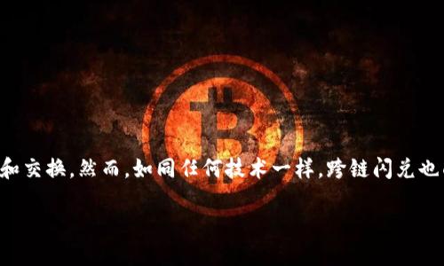 在当前的区块链技术和去中心化金融（DeFi）生态系统中，跨链交易是一项重要的功能，帮助用户方便地在不同的区块链平台之间进行资产转移和交换。然而，如同任何技术一样，跨链闪兑也面临着各种挑战和限制。针对“tpwallet闪兑不能跨链了吗”这个问题，本文将深入探讨tpwallet的闪兑功能以及其在跨链交易中的应用与限制。

tpwallet闪兑功能的强大与限制：跨链交易的未来