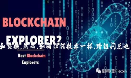 在当前的区块链技术和去中心化金融（DeFi）生态系统中，跨链交易是一项重要的功能，帮助用户方便地在不同的区块链平台之间进行资产转移和交换。然而，如同任何技术一样，跨链闪兑也面临着各种挑战和限制。针对“tpwallet闪兑不能跨链了吗”这个问题，本文将深入探讨tpwallet的闪兑功能以及其在跨链交易中的应用与限制。

tpwallet闪兑功能的强大与限制：跨链交易的未来