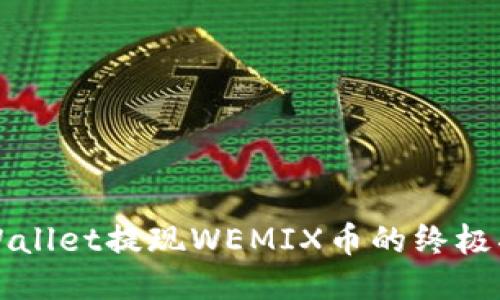 TPWallet提现WEMIX币的终极指南