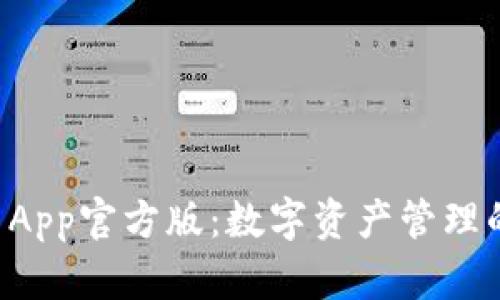 TPWallet App官方版：数字资产管理的智能选择