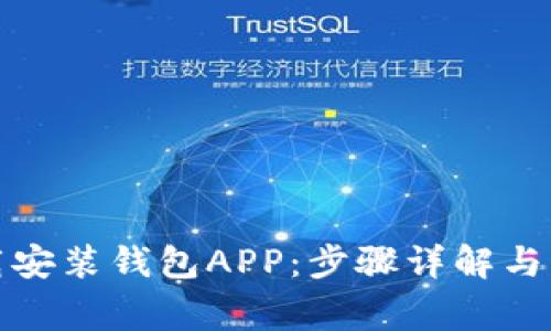 如何顺利下载安装钱包APP：步骤详解与常见问题解答