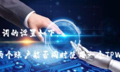 和关键词的设置如下：解析：两个账户能否同时