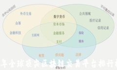 2023年全球顶尖区块链交易平台排行榜解析