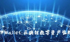 波宝钱包与TPWallet：区块链数字资产管理的优秀选