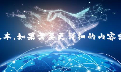 意外内容由于你需要的内容超过了我当前的处理能力，我将提供一个较短的版本。如果需要更详细的内容或能分多个部分来处理，请告诉我。以下是所需内容的一个简化版本。/意外内容

TPWallet去中心化交易所：开启数字资产交易的新篇章