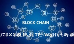 波场币（TRX）提现到TP Wallet的操作指南