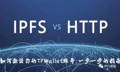 如何激活你的TPWallet账号：一步一步的指南