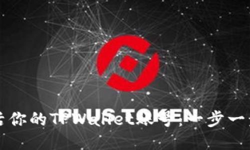 如何激活你的TPWallet账号：一步一步的指南